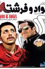 دانلود فیلم جواد و فرشته با لینک مستقیم و پخش آنلاین + دانلود فیلم ایرانی