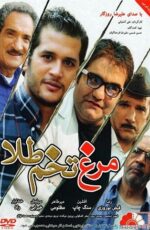 دانلود فیلم مرغ تخم طلا با لینک مستقیم و پخش آنلاین + دانلود فیلم ایرانی