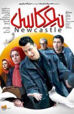 دانلود فیلم نیوکاسل با لینک مستقیم و پخش آنلاین + دانلود فیلم ایرانی دانلود فیلم نیوکاسل با لینک مستقیم و پخش آنلاین + دانلود فیلم ایرانی