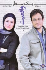 دانلود فیلم یک سطر واقعیت با لینک مستقیم و پخش آنلاین + دانلود فیلم ایرانی