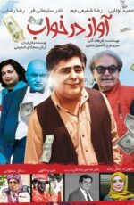 دانلود فیلم آواز در خواب با لینک مستقیم و پخش آنلاین + دانلود فیلم ایرانی دانلود فیلم آواز در خواب با لینک مستقیم و پخش آنلاین + دانلود فیلم ایرانی