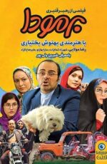 دانلود فیلم برمودا دانلود فیلم برمودا