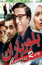 دانلود فیلم بلور باران با لینک مستقیم و پخش آنلاین + دانلود فیلم ایرانی دانلود فیلم بلور باران با لینک مستقیم و پخش آنلاین + دانلود فیلم ایرانی