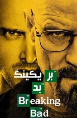 دانلود سریال بریکینگ بد (Breaking Bad) | فصل 1 تا 5 با دوبله فارسی دانلود سریال بریکینگ بد (Breaking Bad) | فصل 1 تا 5 با دوبله فارسی