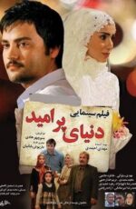 دانلود فیلم دنیای پر امید با لینک مستقیم و پخش آنلاین + دانلود فیلم ایرانی دانلود فیلم دنیای پر امید با لینک مستقیم و پخش آنلاین + دانلود فیلم ایرانی