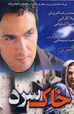 دانلود فیلم خاک سرد با لینک مستقیم و پخش آنلاین + دانلود فیلم ایرانی دانلود فیلم خاک سرد با لینک مستقیم و پخش آنلاین + دانلود فیلم ایرانی