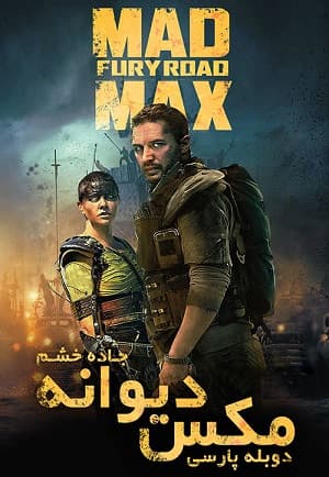 دانلود فیلم مکس دیوانه جاده خشم Mad Max Fury Road 2015 دوبله فارسی