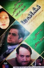 دانلود فیلم نشانه ها با لینک مستقیم و پخش آنلاین + دانلود فیلم ایرانی دانلود فیلم نشانه ها با لینک مستقیم و پخش آنلاین + دانلود فیلم ایرانی