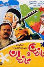 دانلود فیلم تارزن و تارزان با لینک مستقیم و پخش آنلاین + دانلود فیلم ایرانی