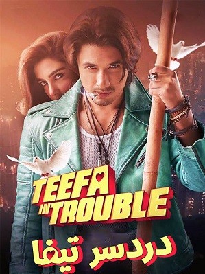 دانلود فیلم دردسر تیفا Teefa in Trouble 2018 دوبله فارسی