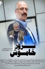 دانلود سریال ترور خاموش با کیفیت Full HD دانلود سریال ترور خاموش با کیفیت Full HD