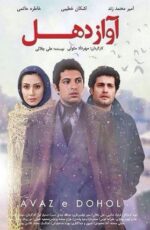 دانلود فیلم آواز دهل با لینک مستقیم و پخش آنلاین + دانلود فیلم ایرانی دانلود فیلم آواز دهل با لینک مستقیم و پخش آنلاین + دانلود فیلم ایرانی