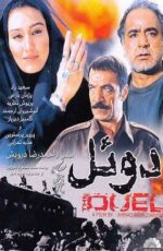 دانلود فیلم دوئل با لینک مستقیم و پخش آنلاین + دانلود فیلم ایرانی دانلود فیلم دوئل با لینک مستقیم و پخش آنلاین + دانلود فیلم ایرانی