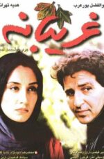 دانلود فیلم غریبانه با لینک مستقیم و پخش آنلاین + دانلود فیلم ایرانی