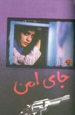 دانلود فیلم جای امن با لینک مستقیم و پخش آنلاین + دانلود فیلم ایرانی