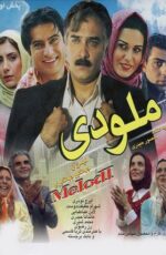 دانلود فیلم ملودی با لینک مستقیم و پخش آنلاین + دانلود فیلم ایرانی دانلود فیلم ملودی با لینک مستقیم و پخش آنلاین + دانلود فیلم ایرانی