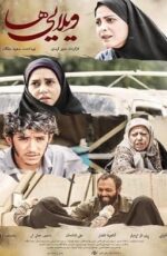 دانلود فیلم ویلایی ها – فیلم جدید ایرانی ویلایی ها + کیفیت HD و لینک مستقیم دانلود فیلم ویلایی ها – فیلم جدید ایرانی ویلایی ها + کیفیت HD و لینک مستقیم