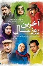 دانلود فیلم آخرین روز سال کیفیت عالی و رایگان