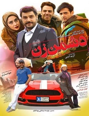 دانلود فیلم دشمن زن با لینک مستقیم و کیفیت HD