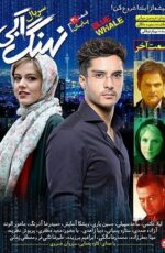 دانلود سریال نهنگ آبی