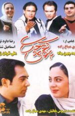 دانلود فیلم بانوی کوچک کیفیت عالی و رایگان