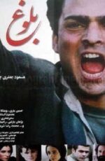 دانلود فیلم بلوغ کیفیت عالی و رایگان