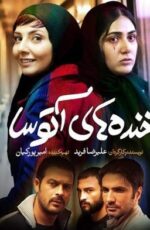 دانلود فیلم خنده های آتوسا کیفیت عالی و رایگان دانلود فیلم خنده های آتوسا کیفیت عالی و رایگان