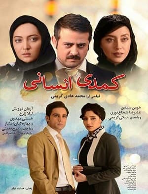 دانلود فیلم کمدی انسانی با لینک مستقیم و کیفیت HD