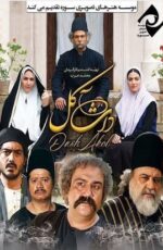 دانلود فیلم داش آکل (آتش و قداره) با لینک مستقیم و کیفیت HD