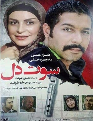 دانلود فیلم سوت دل با لینک مستقیم