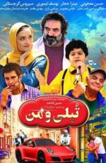 دانلود فیلم تپلی و من با لینک مستقیم و پخش آنلاین + دانلود فیلم ایرانی