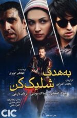 دانلود فیلم به هدف شلیک کن کیفیت عالی و رایگان دانلود فیلم به هدف شلیک کن کیفیت عالی و رایگان