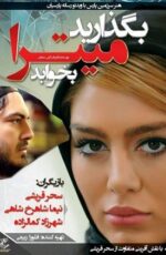 دانلود فیلم بگذارید میترا بخوابد کیفیت عالی و رایگان دانلود فیلم بگذارید میترا بخوابد کیفیت عالی و رایگان