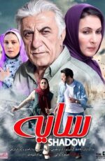 دانلود فیلم سایه کیفیت عالی و رایگان دانلود فیلم سایه کیفیت عالی و رایگان