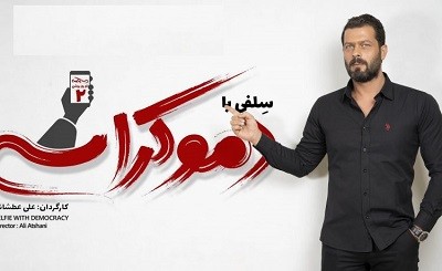 دانلود فیلم سلفی با دموکراسی