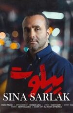 دانلود آهنگ جدید سینا سرلک به نام پیلوت دانلود آهنگ جدید سینا سرلک به نام پیلوت