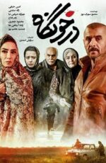 دانلود فیلم درخونگاه با لینک مستقیم و کیفیت HD