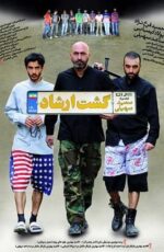دانلود فیلم گشت ارشاد 1 با لینک مستقیم و حجم کم