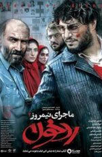 دانلود فیلم ماجرای نیمروز 2 (رد خون) با لینک مستقیم دانلود فیلم ماجرای نیمروز 2 (رد خون) با لینک مستقیم