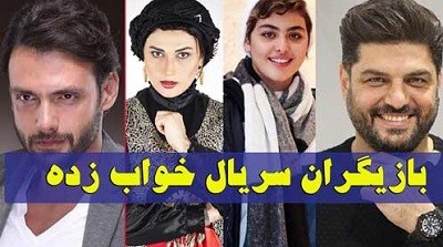 دانلود قسمت ششم سریال خواب زده