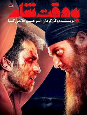 دانلود فیلم به وقت شام با لینک مستقیم و حجم کم