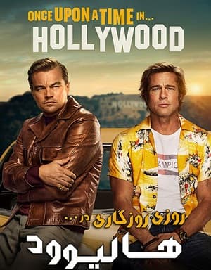 دانلود فیلم روزی روزگاری در هالیوود 2019 Once Upon a Time in Hollywood دوبله فارسی