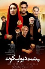 دانلود فیلم پشت دیوار سکوت با لینک مستقیم و کیفیت HD