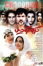 دانلود فیلم کروکودیل با کیفیت Full HD