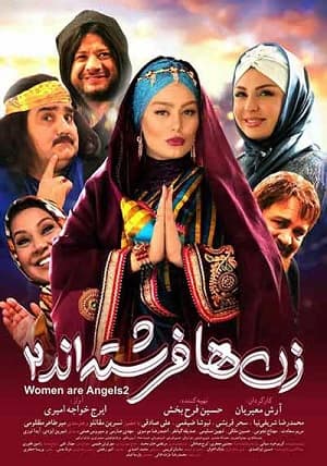 دانلود فیلم زن ها فرشته اند 2 با کیفیت bluray