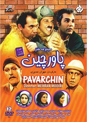 دانلود سریال پاورچین فصل (اول و دوم)