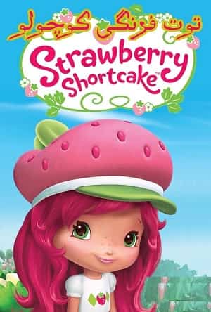 دانلود انیمیشن Little strawberry توت فرنگی کوچولو دوبله فارسی