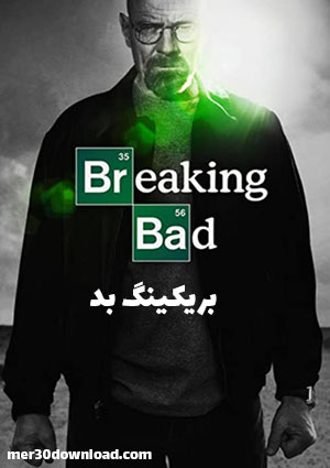دانلود سریال بریکینگ بد (Breaking Bad)