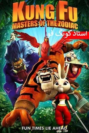 دانلود انیمیشن Kung fu masters استاد کونگ فو دوبله فارسی