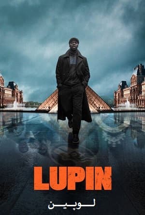 دانلود سریال Lupin 2021 لوپین
